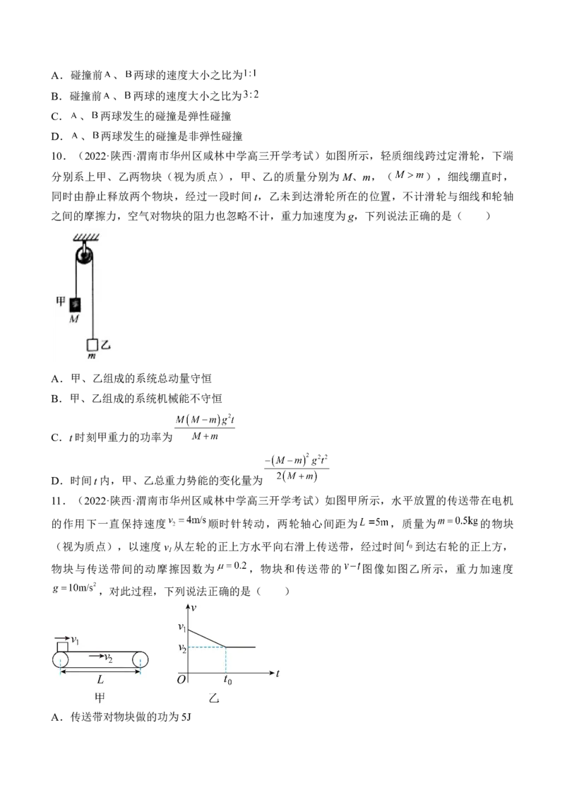 专题09　动量守恒定律测&mdash;&mdash;2023年高考物理一轮复习讲练测（新教材新高考通用）（原卷版）_4.2025物理总复习_2023年新高复习资料_一轮复习