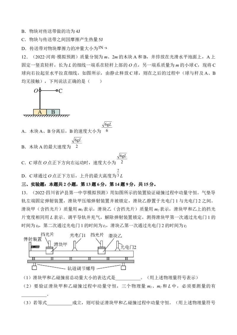 专题09　动量守恒定律测&mdash;&mdash;2023年高考物理一轮复习讲练测（新教材新高考通用）（原卷版）_4.2025物理总复习_2023年新高复习资料_一轮复习
