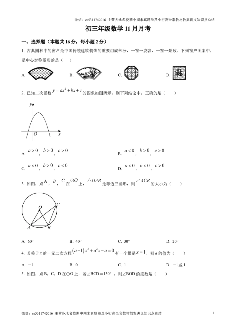 精品解析：北京市第十一中学2024-2025学年九年级上学期11月月考数学试题（原卷版）(1)_北京初中期末题_C605-京七八九_北京9上数学试卷_2024-2025（持续更新）_北京9上数学月考