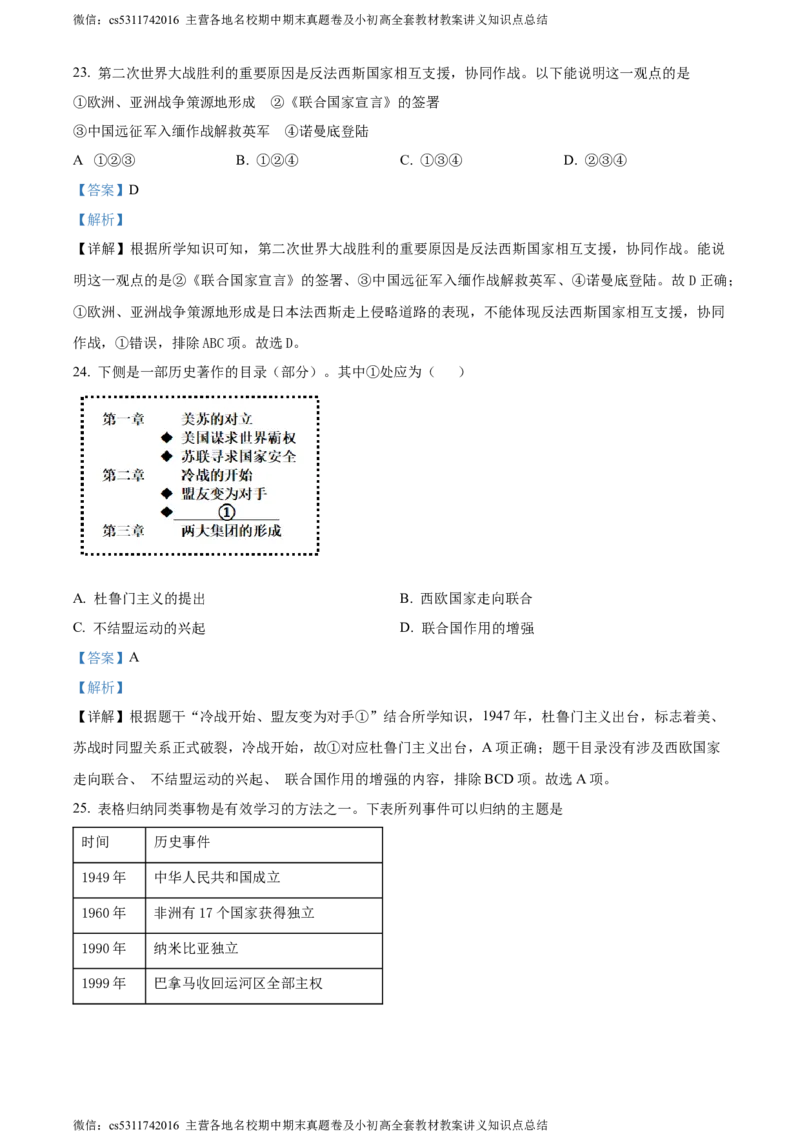 精品解析：北京市顺义区仁和中学2022-2023学年九年级3月月考历史试题（解析版）(1)_北京初中期末题_C605-京七八九_B京历史七八九_北京9下历史（含中考模拟）_北京历史9下月考