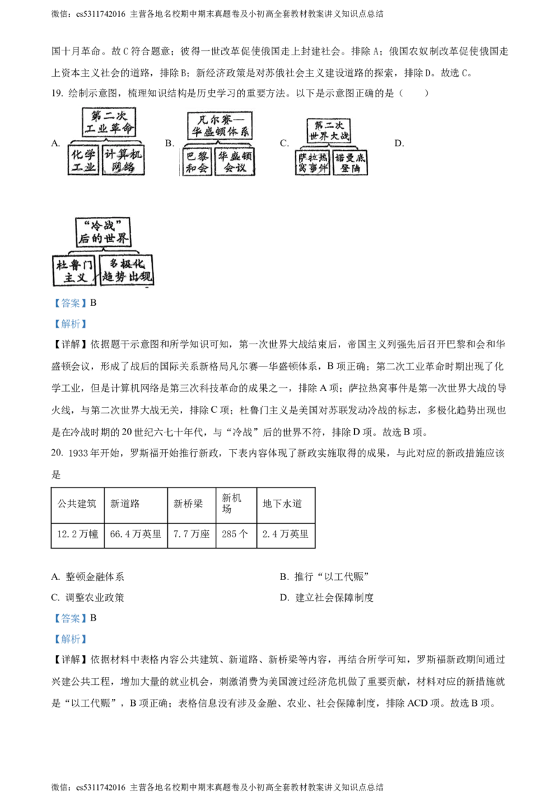 精品解析：北京市顺义区仁和中学2022-2023学年九年级3月月考历史试题（解析版）(1)_北京初中期末题_C605-京七八九_B京历史七八九_北京9下历史（含中考模拟）_北京历史9下月考