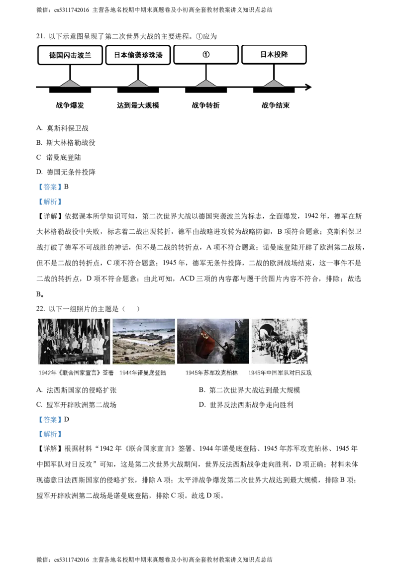 精品解析：北京市顺义区仁和中学2022-2023学年九年级3月月考历史试题（解析版）(1)_北京初中期末题_C605-京七八九_B京历史七八九_北京9下历史（含中考模拟）_北京历史9下月考