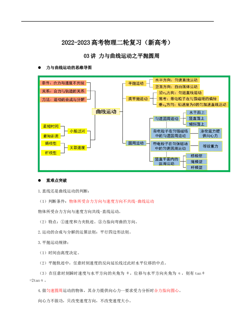 03讲力与曲线运动之平抛圆周解析版_4.2025物理总复习_2023年新高复习资料_二轮复习_2023届高三物理二轮复习精讲精练（新高考）