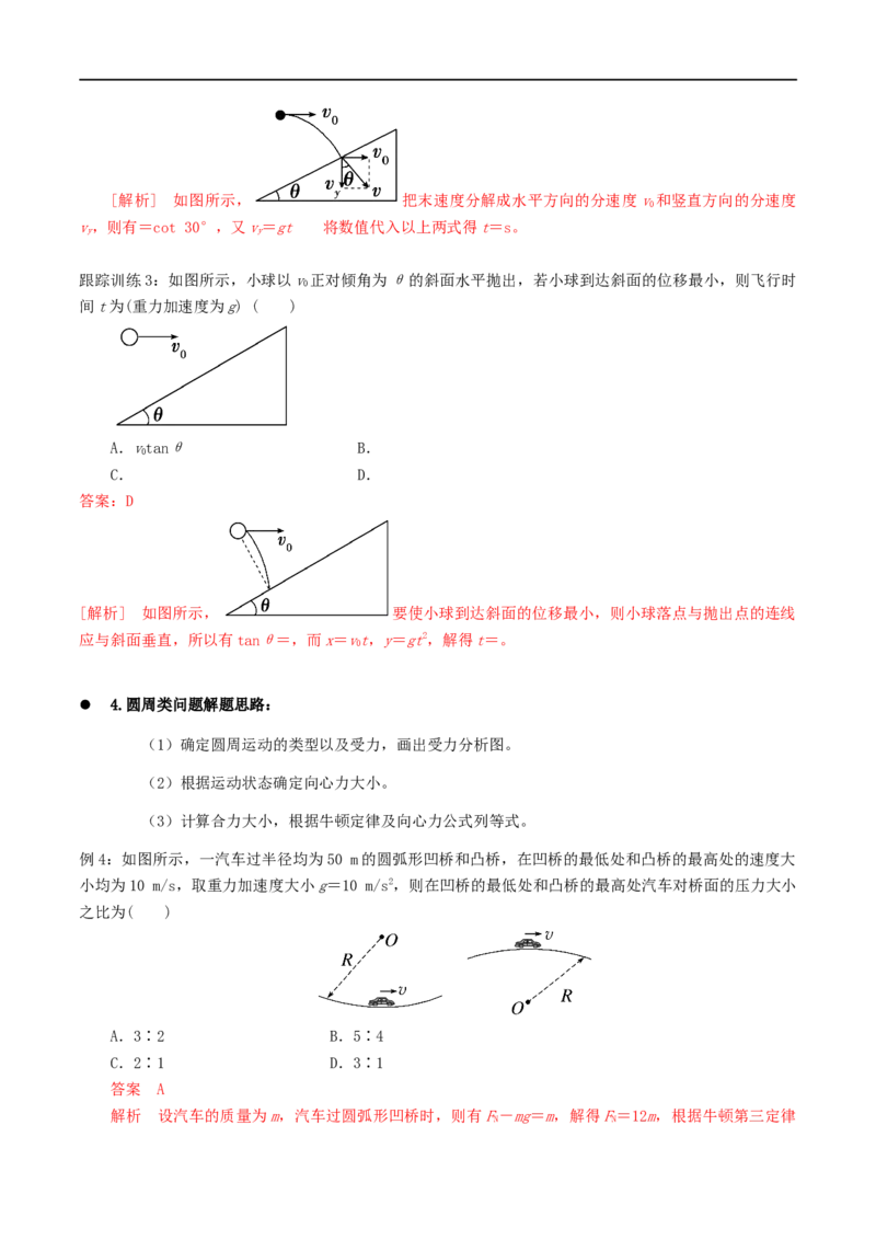 03讲力与曲线运动之平抛圆周解析版_4.2025物理总复习_2023年新高复习资料_二轮复习_2023届高三物理二轮复习精讲精练（新高考）