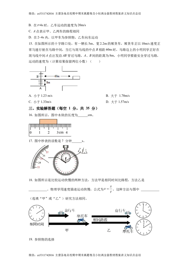 精品解析：北京市陈经纶中学分校2022-2023学年八年级物理学科9月学习监测题（原卷版）(1)_北京初中期末题_C605-京七八九_B京物理八九_物理_八年级上学期物理_2023-2024_北京物理8上月考