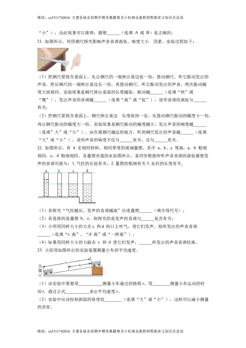 精品解析：北京市陈经纶中学分校2022-2023学年八年级物理学科9月学习监测题（原卷版）(1)_北京初中期末题_C605-京七八九_B京物理八九_物理_八年级上学期物理_2023-2024_北京物理8上月考