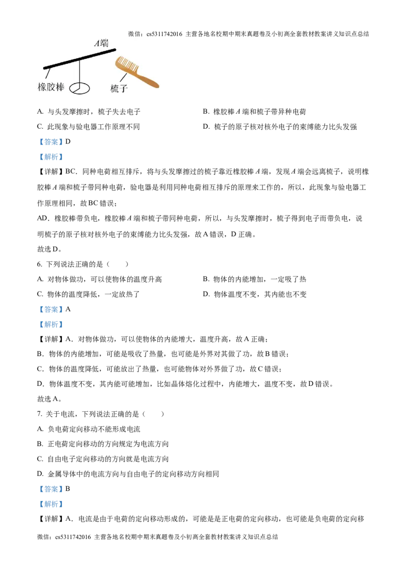 精品解析：北京师范大学附属实验中学2024-2025学年九年级上学期10月月考物理试题（解析版）(1)_北京初中期末题_C605-京七八九_北京9上物理_2024-2025（持续更新）_月考