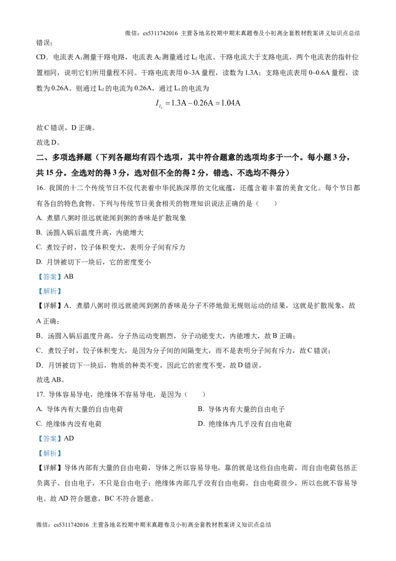 精品解析：北京师范大学附属实验中学2024-2025学年九年级上学期10月月考物理试题（解析版）(1)_北京初中期末题_C605-京七八九_北京9上物理_2024-2025（持续更新）_月考