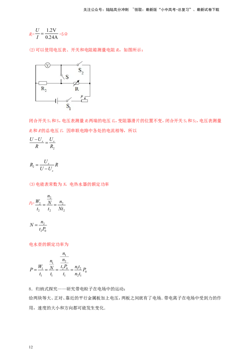 专题70电学冷门创新实验（解析版）_02中考总复习（2026版更新中）_04-物理-中考总复习_2024年中考复习资料_二轮复习