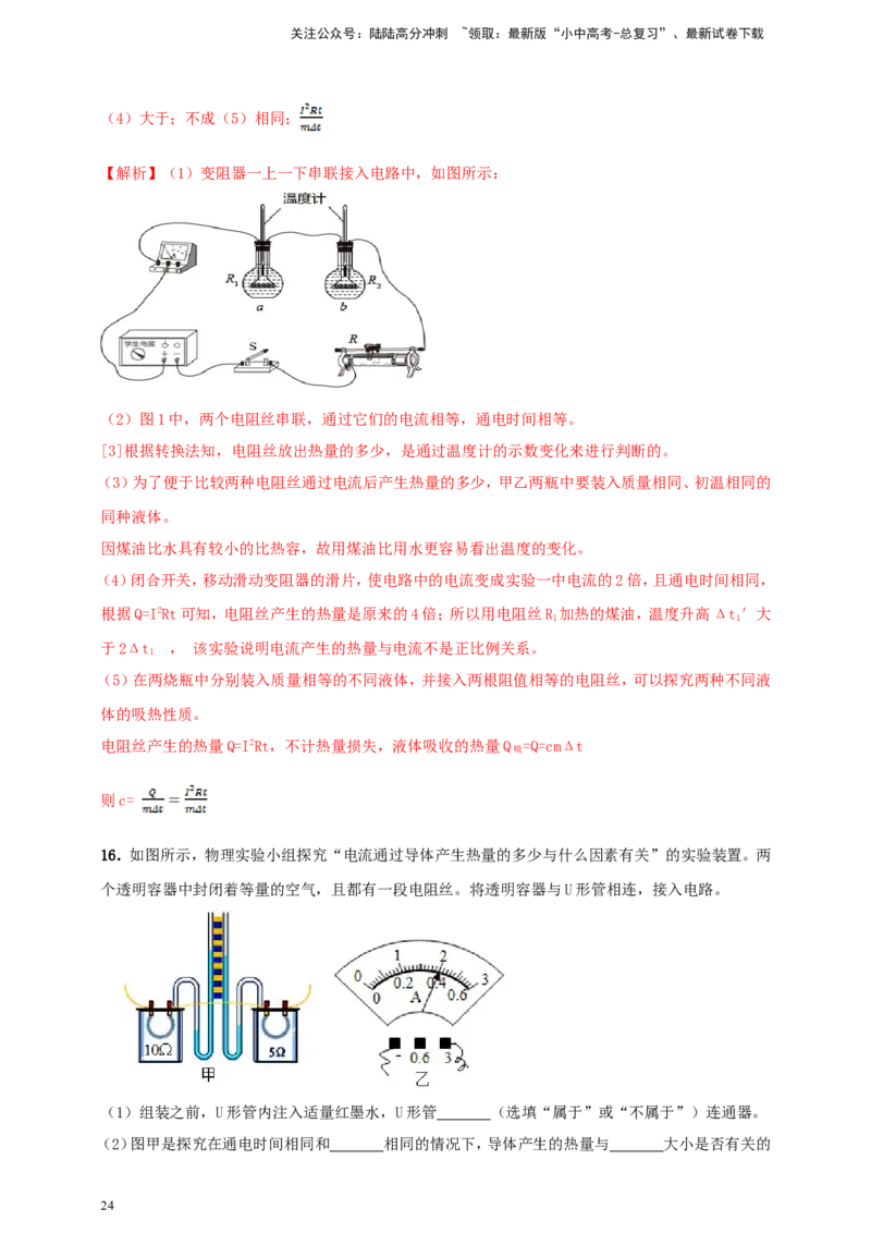 专题70电学冷门创新实验（解析版）_02中考总复习（2026版更新中）_04-物理-中考总复习_2024年中考复习资料_二轮复习