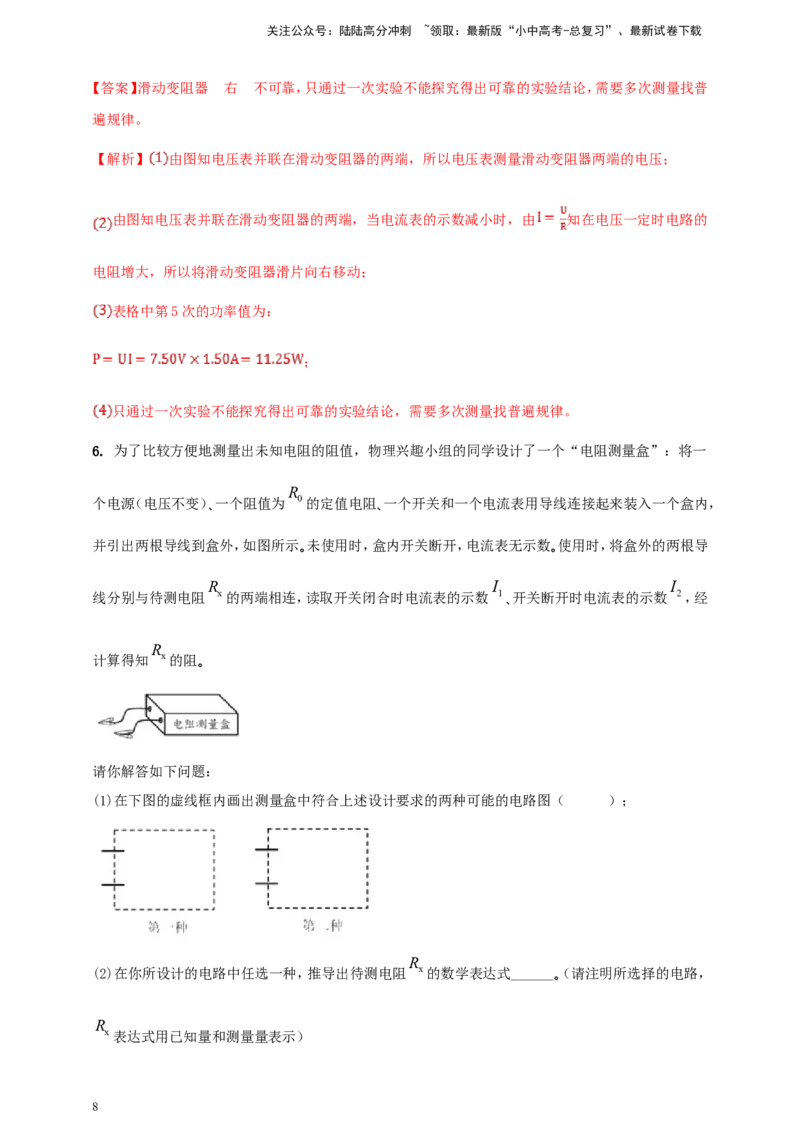 专题70电学冷门创新实验（解析版）_02中考总复习（2026版更新中）_04-物理-中考总复习_2024年中考复习资料_二轮复习