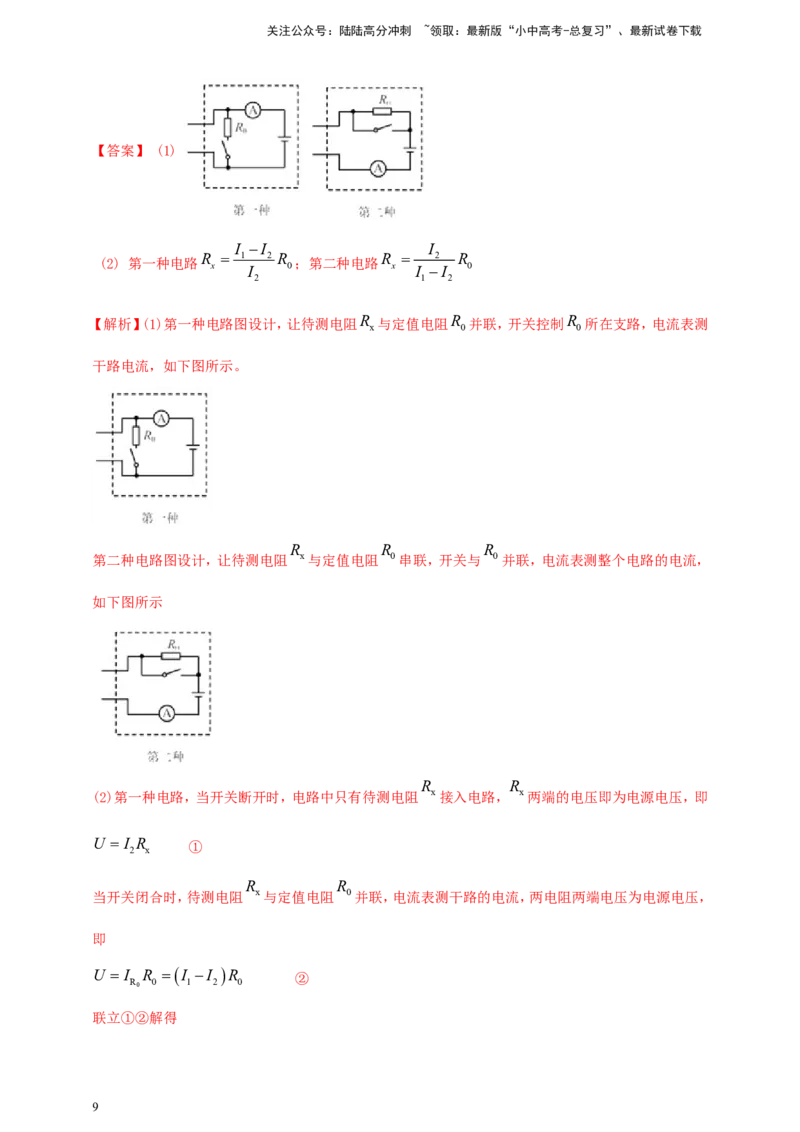 专题70电学冷门创新实验（解析版）_02中考总复习（2026版更新中）_04-物理-中考总复习_2024年中考复习资料_二轮复习