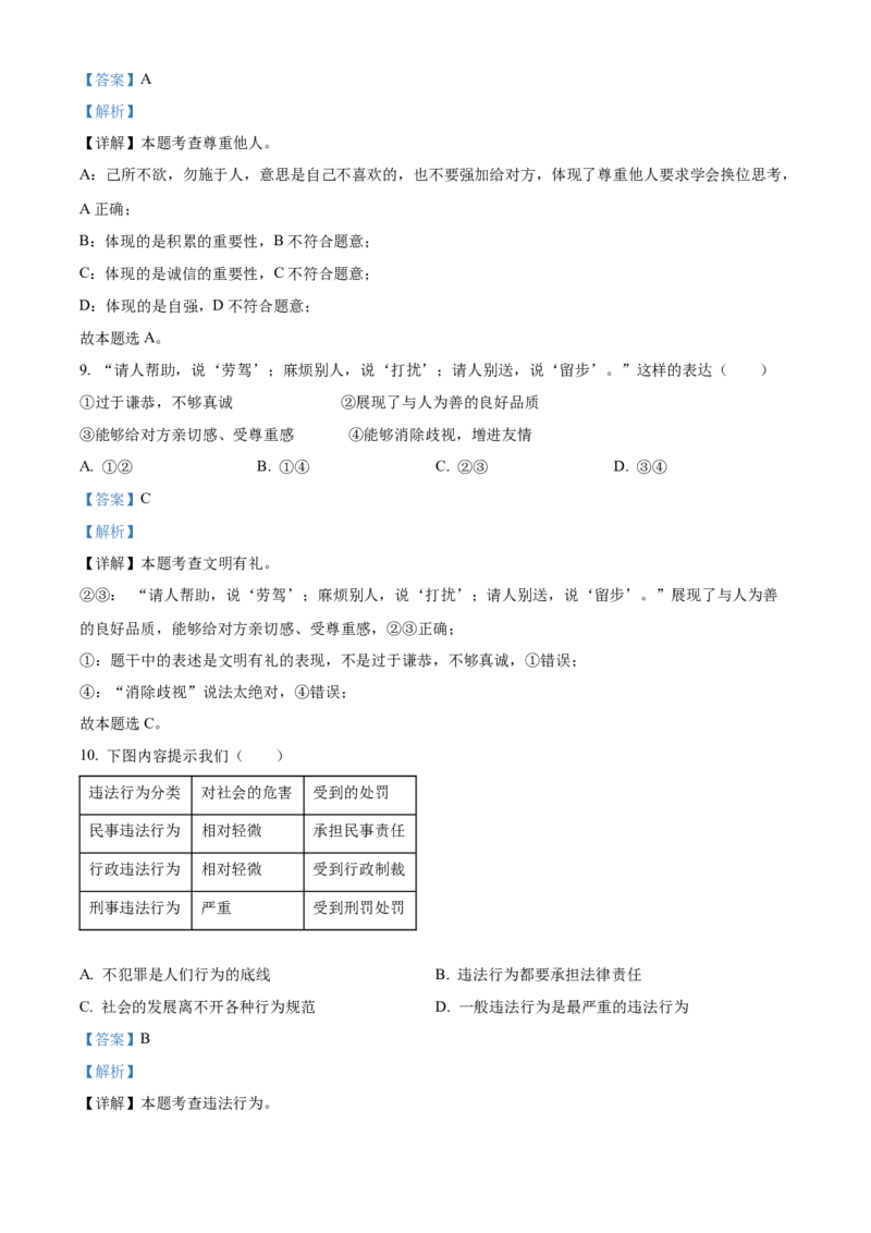 精品解析：北京市西城区2022-2023学年八年级上学期期末道德与法治试题（解析版）(1)_北京初中期末题_C605-京七八九_B京市道德与法治七八九_道法_北京8上道法_北京道法8上期末