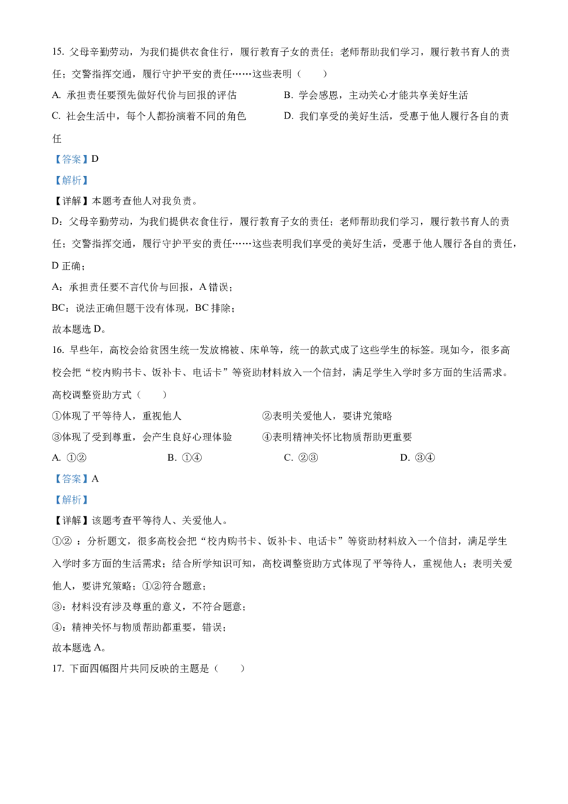 精品解析：北京市西城区2022-2023学年八年级上学期期末道德与法治试题（解析版）(1)_北京初中期末题_C605-京七八九_B京市道德与法治七八九_道法_北京8上道法_北京道法8上期末