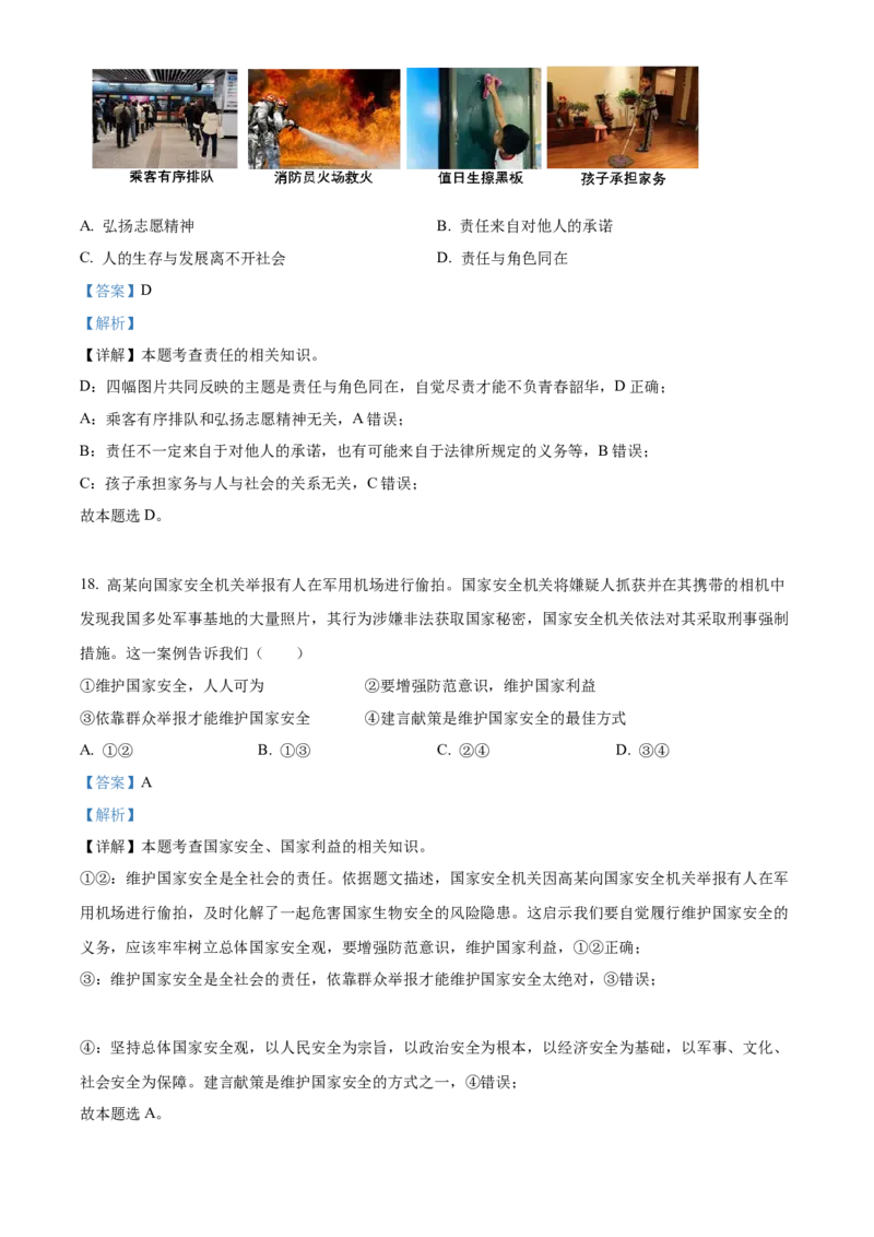 精品解析：北京市西城区2022-2023学年八年级上学期期末道德与法治试题（解析版）(1)_北京初中期末题_C605-京七八九_B京市道德与法治七八九_道法_北京8上道法_北京道法8上期末