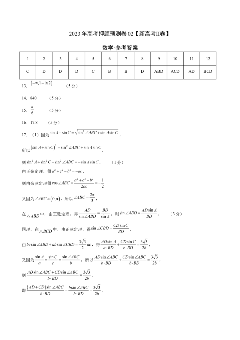 2023年高考押题预测卷02（新高考Ⅱ卷）-数学（参考答案）_2.2025数学总复习_2023年新高考资料_42023年高考数学押题预测卷