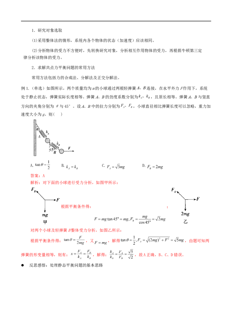 01讲力与物体的平衡解析版_4.2025物理总复习_2023年新高复习资料_二轮复习_2023届高三物理二轮复习精讲精练（新高考）
