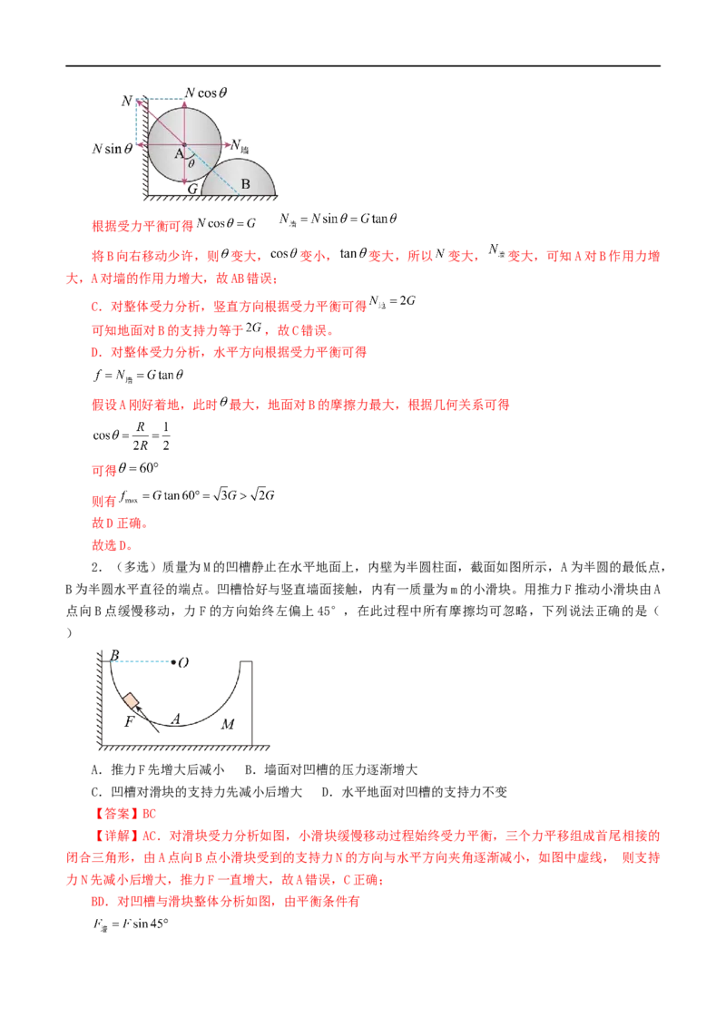 01讲力与物体的平衡解析版_4.2025物理总复习_2023年新高复习资料_二轮复习_2023届高三物理二轮复习精讲精练（新高考）