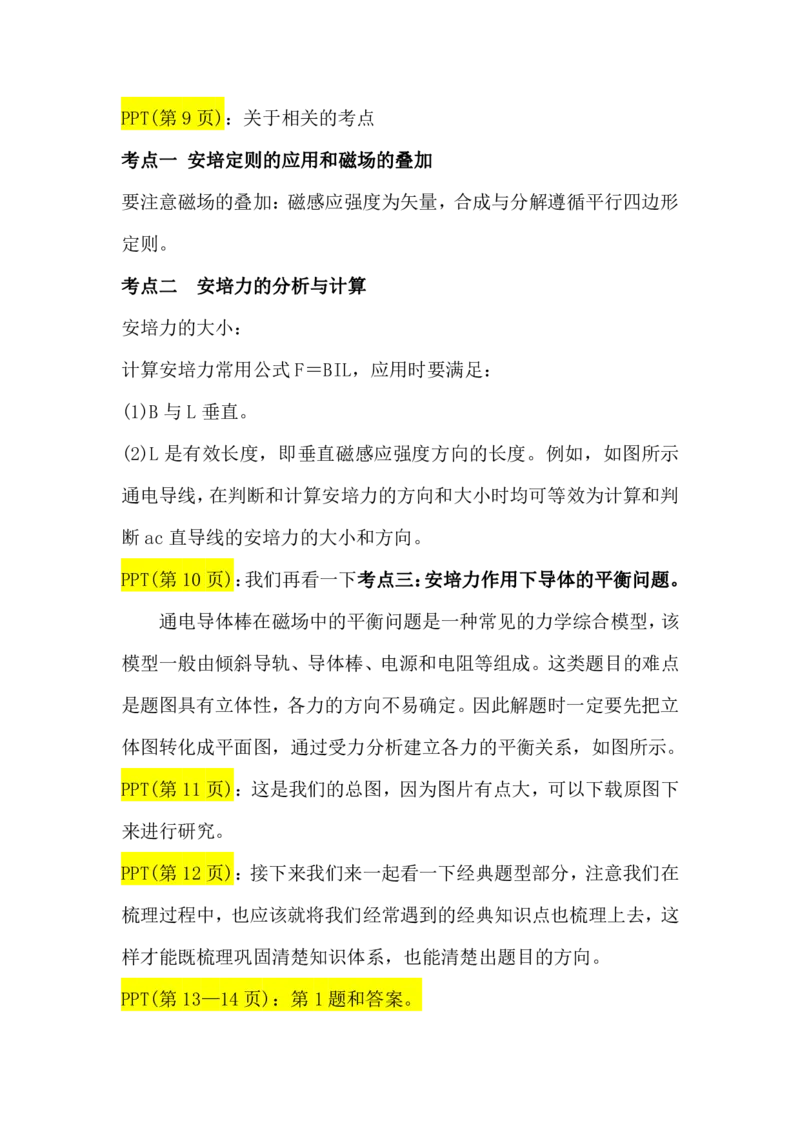 2.磁场的描述及磁场对电流的作用讲义（教师逐字稿）高清PDF版_4.2025物理总复习_2023年新高复习资料_专项复习_思维导图破解高中物理（导图+PPT课件+逐字稿）