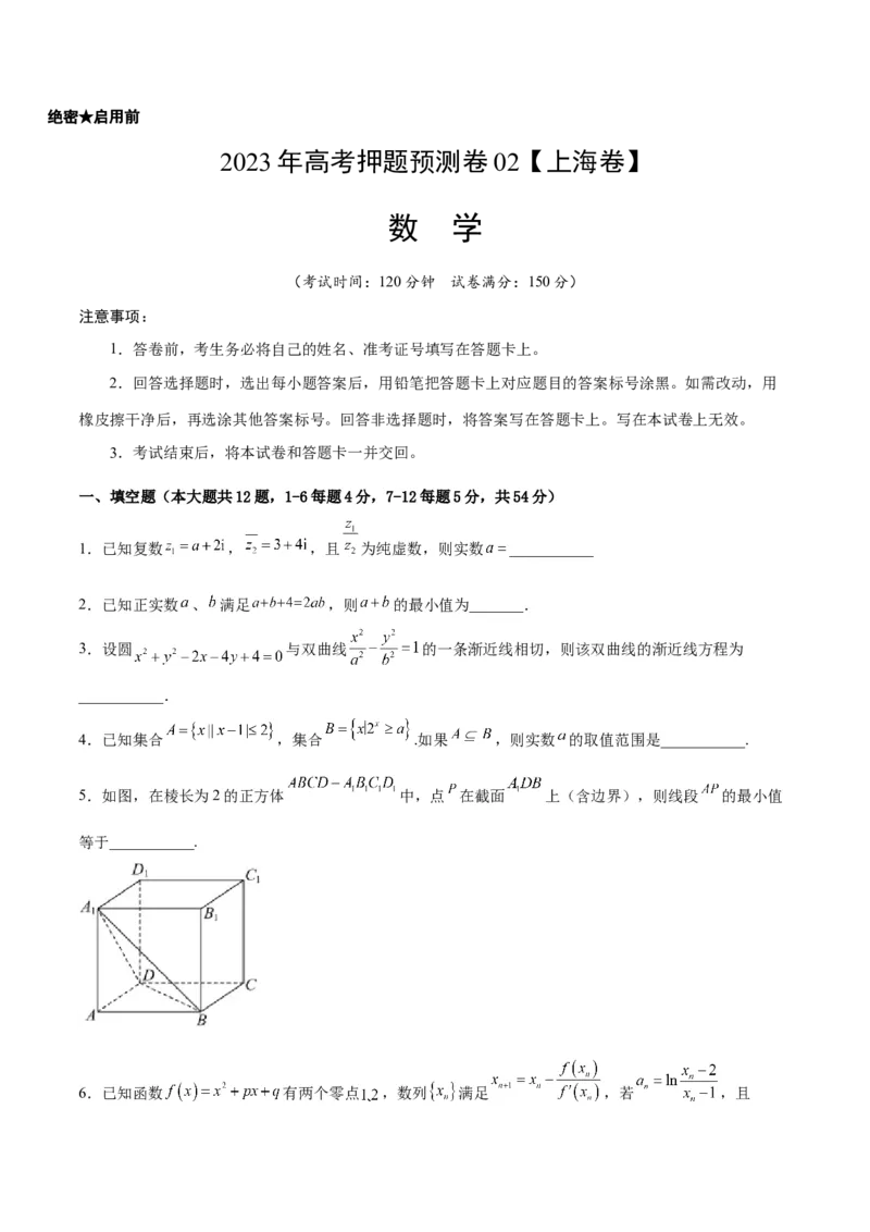 2023年高考押题预测卷02（上海卷）-数学（考试版）A4_2.2025数学总复习_2023年新高考资料_42023年高考数学押题预测卷