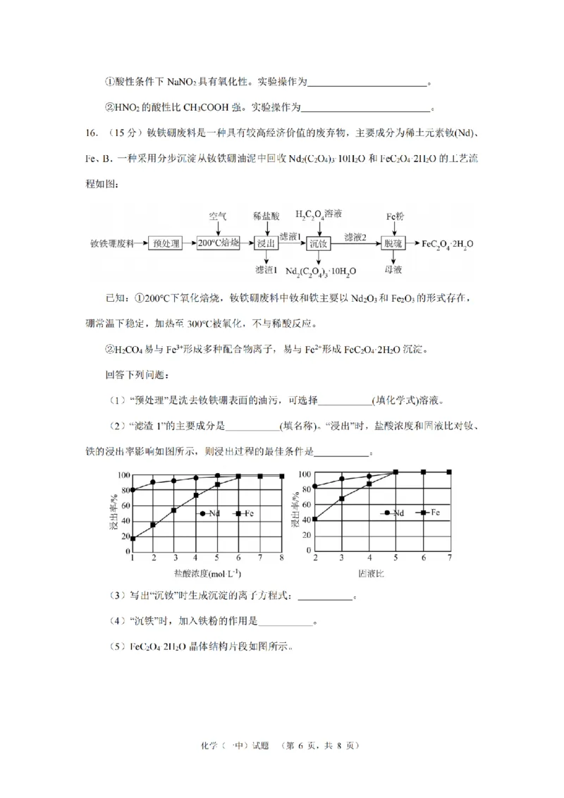 湖南省长沙市一中2024-2025学年高三上学期阶段性检测（一）化学试题_A1502026各地模拟卷（超值！）_9月_240915湖南省长沙市一中2024-2025学年高三上学期阶段性检测（一）
