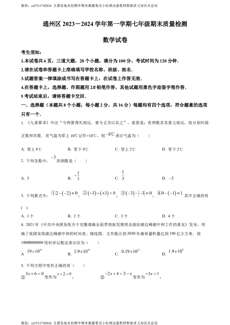 精品解析：北京市通州区2023-2024学年七年级上学期期末数学试题（原卷版）(1)_北京初中期末题_C605-京七八九_B京市数学七八九_北京7上数学_2023-2024_北京数学7上期末