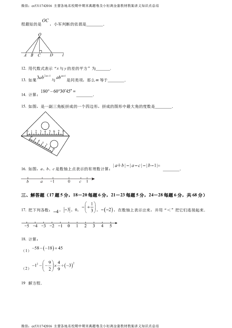 精品解析：北京市通州区2023-2024学年七年级上学期期末数学试题（原卷版）(1)_北京初中期末题_C605-京七八九_B京市数学七八九_北京7上数学_2023-2024_北京数学7上期末