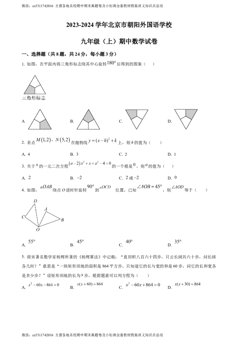 精品解析：北京市朝阳外国语学校2023-2024学年九年级上学期期中数学试题（原卷版）(1)_北京初中期末题_C605-京七八九_B京市数学七八九_北京9上数学_2023-2024_北京数学9上期中