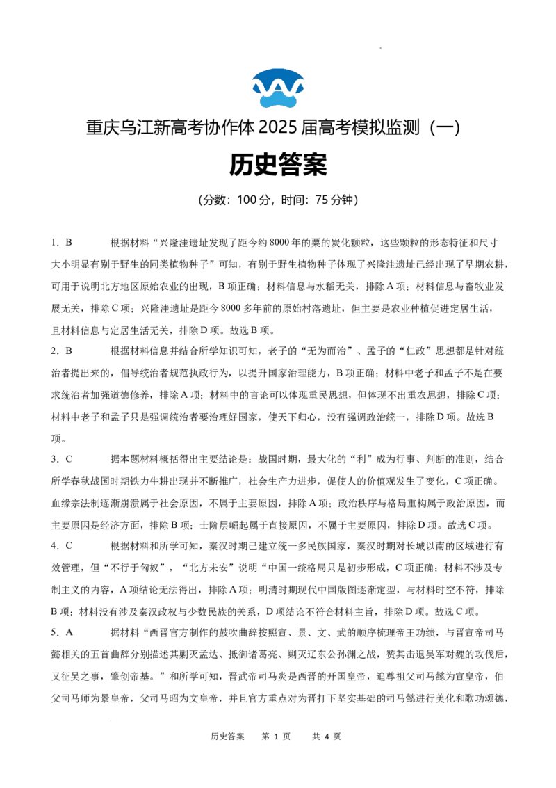重庆市乌江新高考协作体2024-2025学年高三上学期9月月考历史答案_A1502026各地模拟卷（超值！）_9月_240912重庆市乌江新高考协作体2024-2025学年高三上学期9月月考