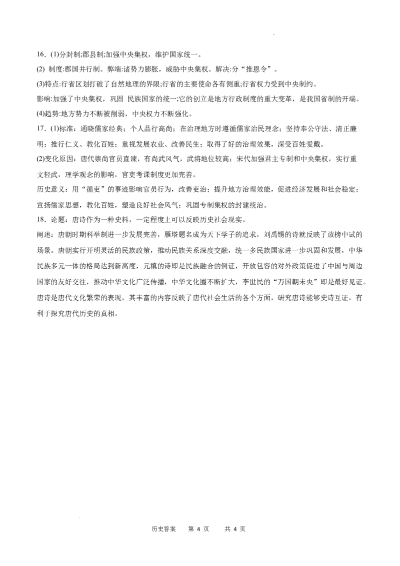 重庆市乌江新高考协作体2024-2025学年高三上学期9月月考历史答案_A1502026各地模拟卷（超值！）_9月_240912重庆市乌江新高考协作体2024-2025学年高三上学期9月月考