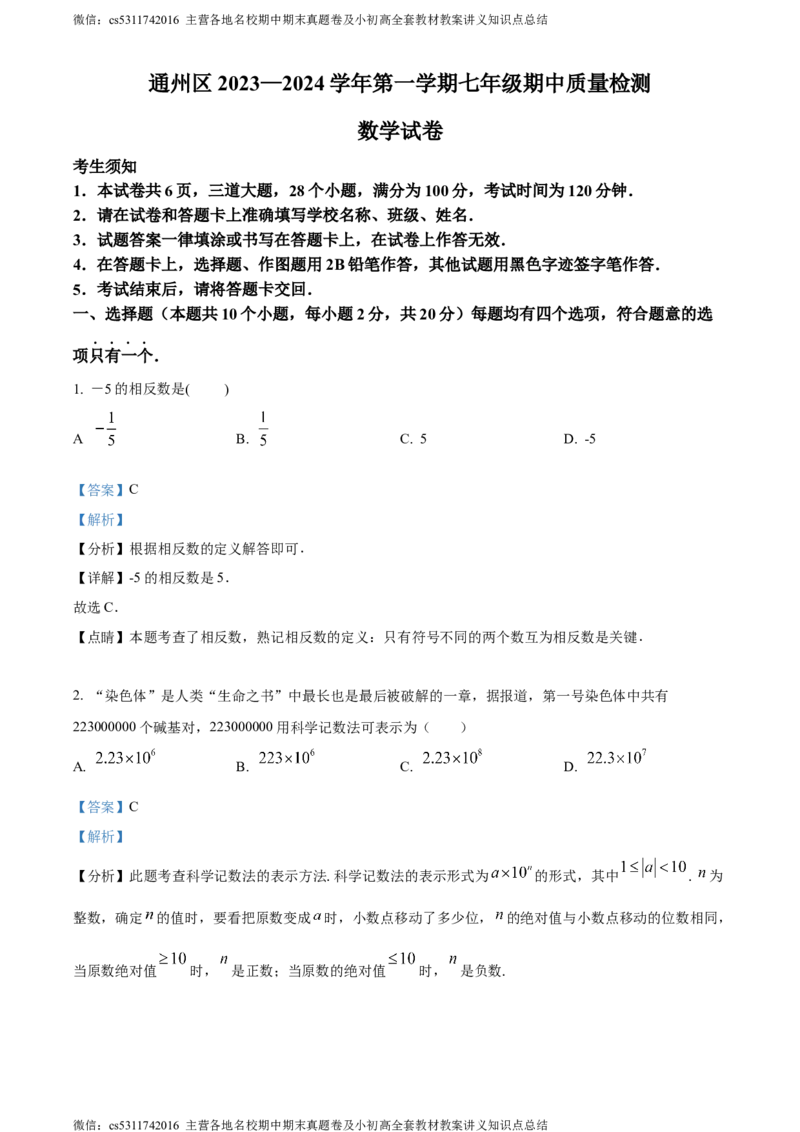 精品解析：北京市通州区2023-2024学年七年级上学期期中数学试题（解析版）(1)_北京初中期末题_C605-京七八九_B京市数学七八九_北京7上数学_2023-2024_北京数学7上期中
