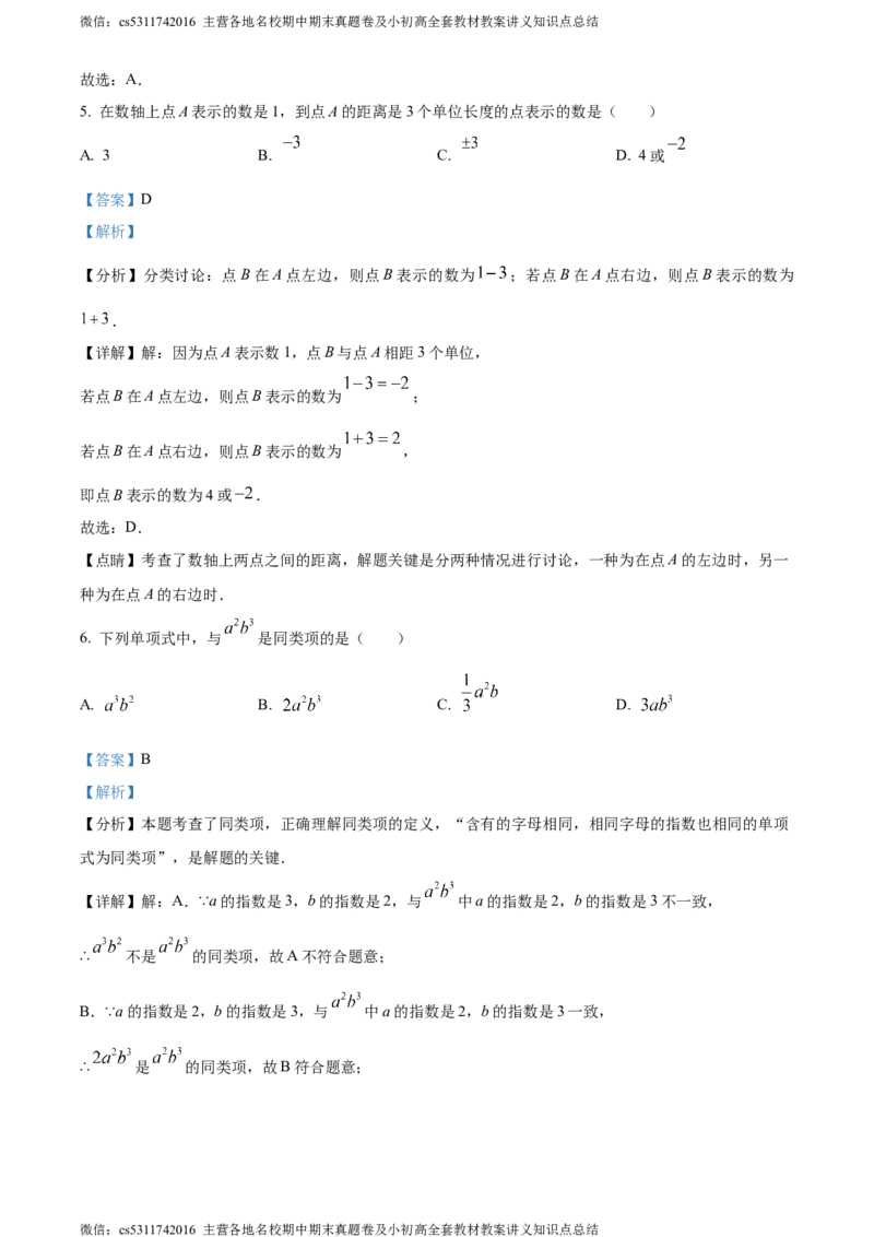 精品解析：北京市通州区2023-2024学年七年级上学期期中数学试题（解析版）(1)_北京初中期末题_C605-京七八九_B京市数学七八九_北京7上数学_2023-2024_北京数学7上期中