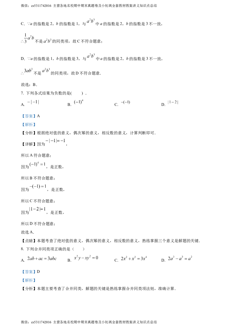 精品解析：北京市通州区2023-2024学年七年级上学期期中数学试题（解析版）(1)_北京初中期末题_C605-京七八九_B京市数学七八九_北京7上数学_2023-2024_北京数学7上期中