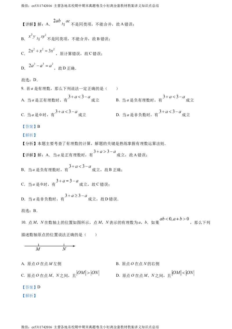 精品解析：北京市通州区2023-2024学年七年级上学期期中数学试题（解析版）(1)_北京初中期末题_C605-京七八九_B京市数学七八九_北京7上数学_2023-2024_北京数学7上期中
