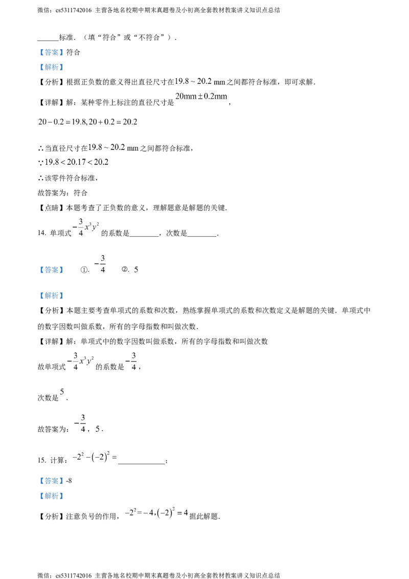 精品解析：北京市通州区2023-2024学年七年级上学期期中数学试题（解析版）(1)_北京初中期末题_C605-京七八九_B京市数学七八九_北京7上数学_2023-2024_北京数学7上期中