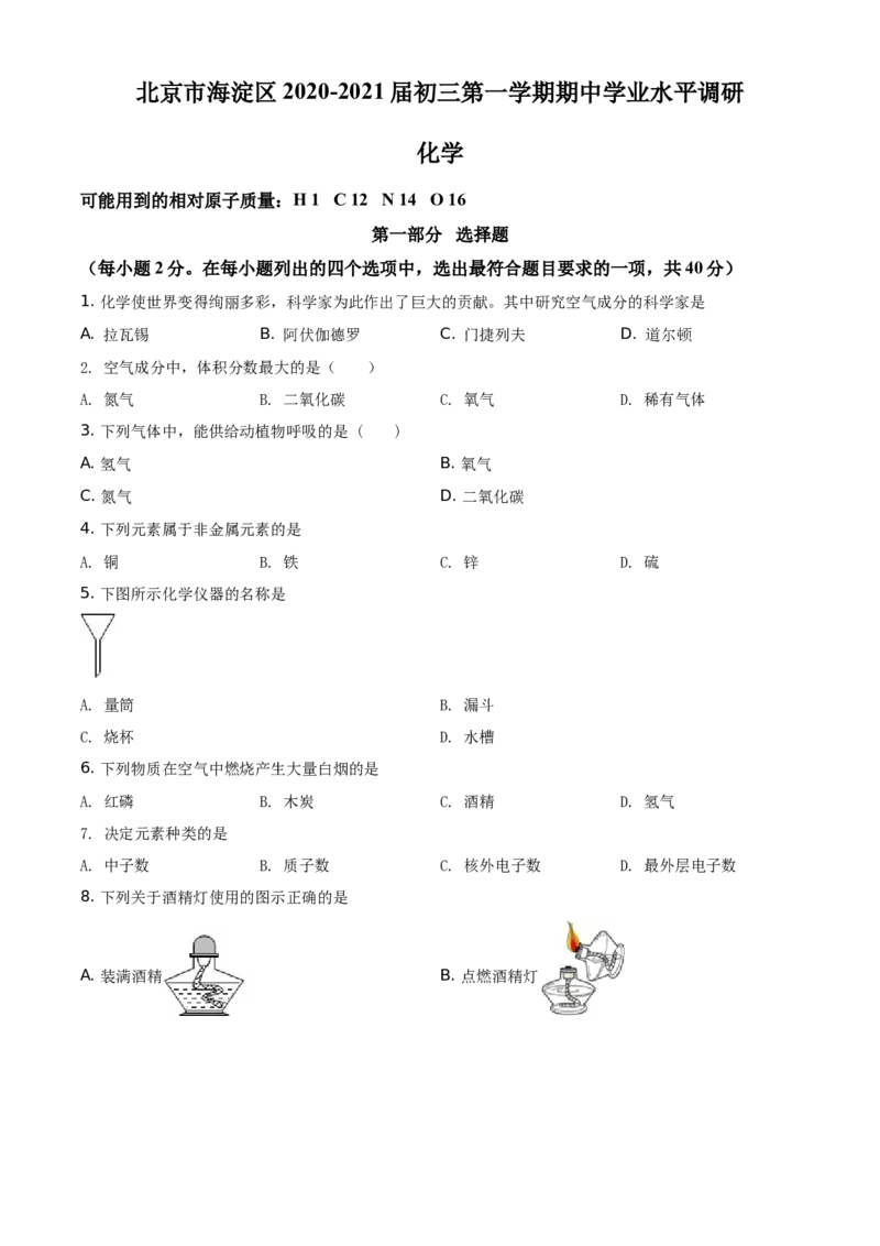 精品解析：北京市海淀区2020-2021学年九年级上学期期中化学试题（原卷版）(1)_北京初中期末题_C605-京七八九_B京化学七八九_北京9上化学_2020-2021