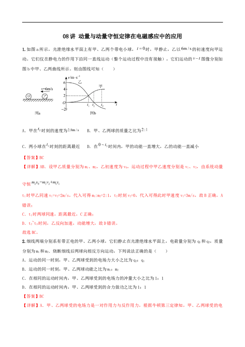 08讲动量与动量守恒定律在电磁感应中的应用之专题强化解析版_4.2025物理总复习_2023年新高复习资料_二轮复习_2023届高三物理二轮复习精讲精练（新高考）