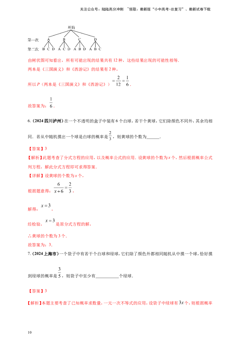 专题28概率（解析版）_02中考总复习（2026版更新中）_02-数学-中考总复习_2025中考复习资料_（2025年中考复习全国通用）2024年中考数学真题专题分类精选汇编