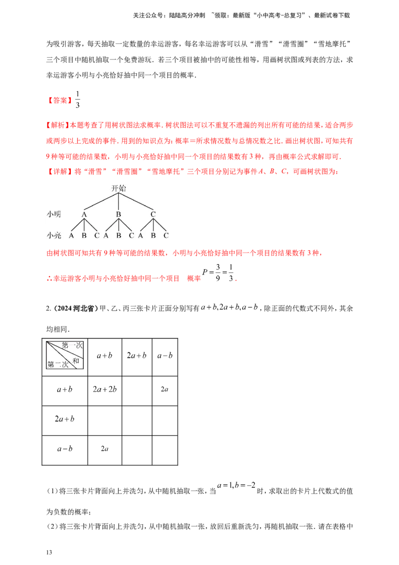 专题28概率（解析版）_02中考总复习（2026版更新中）_02-数学-中考总复习_2025中考复习资料_（2025年中考复习全国通用）2024年中考数学真题专题分类精选汇编
