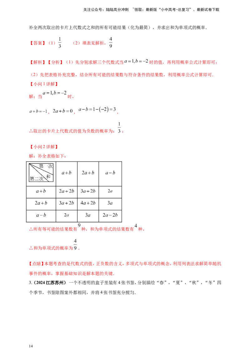 专题28概率（解析版）_02中考总复习（2026版更新中）_02-数学-中考总复习_2025中考复习资料_（2025年中考复习全国通用）2024年中考数学真题专题分类精选汇编
