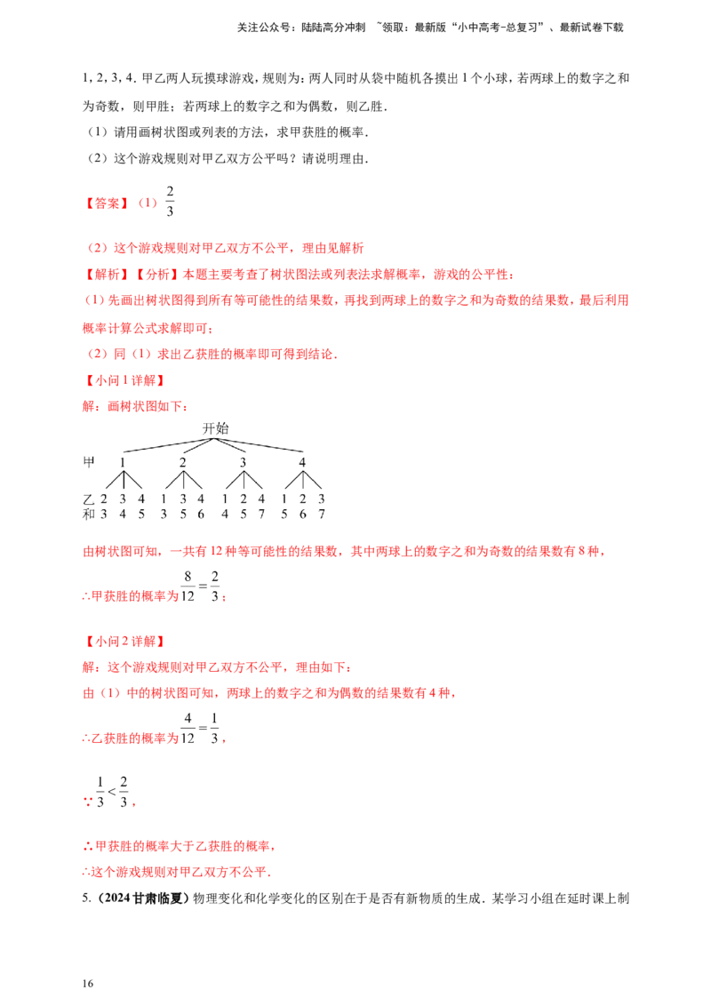 专题28概率（解析版）_02中考总复习（2026版更新中）_02-数学-中考总复习_2025中考复习资料_（2025年中考复习全国通用）2024年中考数学真题专题分类精选汇编