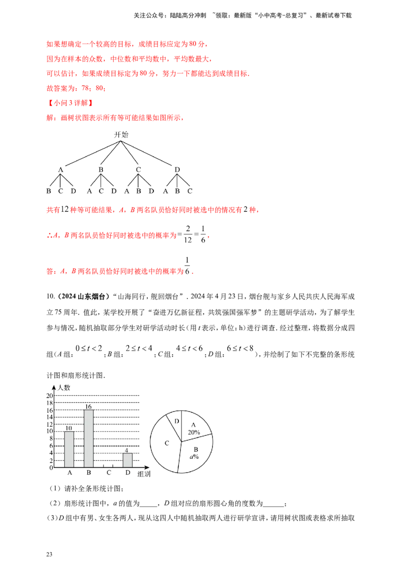 专题28概率（解析版）_02中考总复习（2026版更新中）_02-数学-中考总复习_2025中考复习资料_（2025年中考复习全国通用）2024年中考数学真题专题分类精选汇编