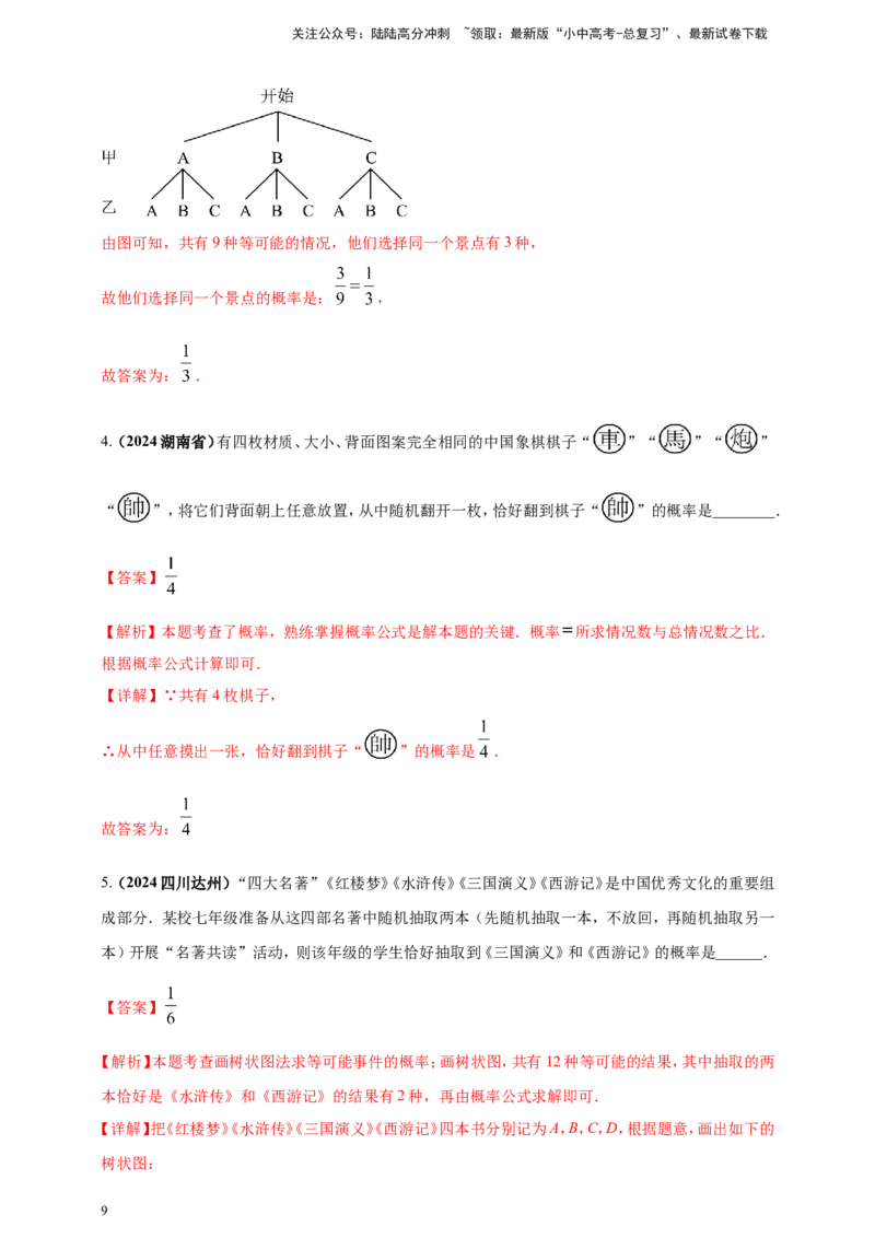 专题28概率（解析版）_02中考总复习（2026版更新中）_02-数学-中考总复习_2025中考复习资料_（2025年中考复习全国通用）2024年中考数学真题专题分类精选汇编