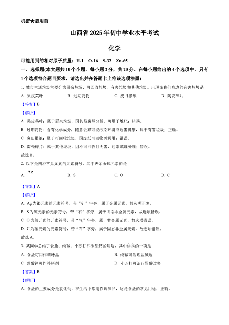 2025年山西省中考化学真题（解析卷）_❤山西历年中考真题_5.山西中考化学2008-2025
