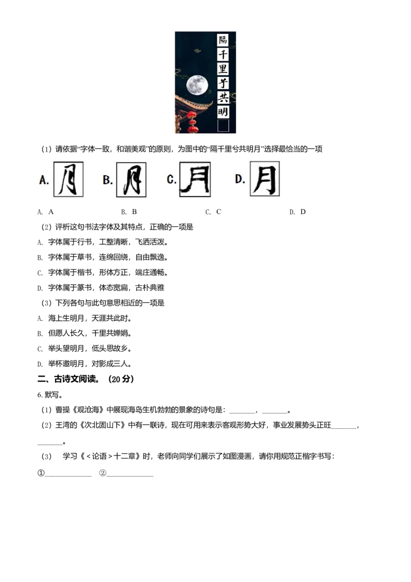 精品解析：北京市昌平区第一中学2020-2021学年七年级上学期期中语文试题（原卷版）(1)_北京初中期末题_C605-京七八九_B语文七八九_北京语文七上_2020-2021