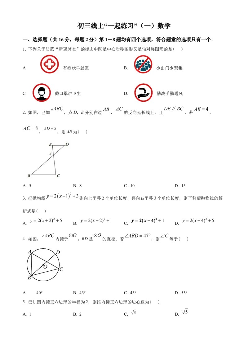 精品解析：北京市海淀区十一学校2022~2023学年九年级上学期线上&ldquo;一起练习&rdquo;（一）数学试题（原卷版）(1)_北京初中期末题_C605-京七八九_B京市数学七八九_北京9上数学_2022-2023