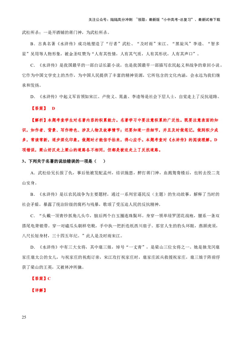 专题23《水浒传》（知识梳理+练习）（解析版）_02中考总复习（2026版更新中）_01-语文-中考总复习_2025年中考资料_备战2025年中考语文一轮复习考点突破（全国通用）