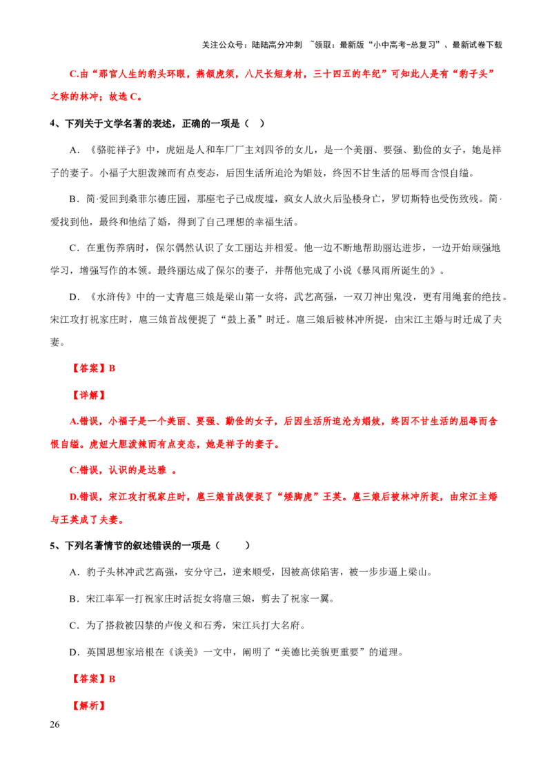 专题23《水浒传》（知识梳理+练习）（解析版）_02中考总复习（2026版更新中）_01-语文-中考总复习_2025年中考资料_备战2025年中考语文一轮复习考点突破（全国通用）