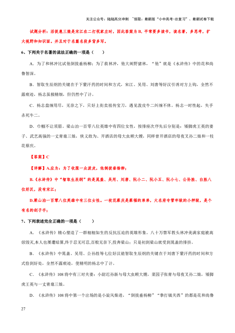 专题23《水浒传》（知识梳理+练习）（解析版）_02中考总复习（2026版更新中）_01-语文-中考总复习_2025年中考资料_备战2025年中考语文一轮复习考点突破（全国通用）