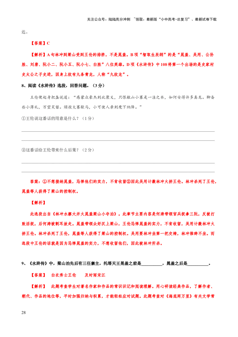 专题23《水浒传》（知识梳理+练习）（解析版）_02中考总复习（2026版更新中）_01-语文-中考总复习_2025年中考资料_备战2025年中考语文一轮复习考点突破（全国通用）